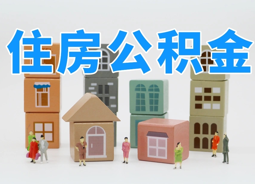 大竹专业提取住房公积金（专门提取公积金的是真的吗）